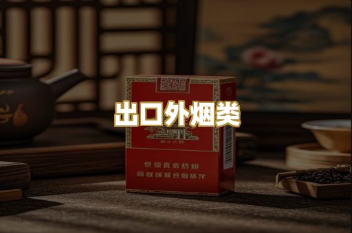 出口外烟类